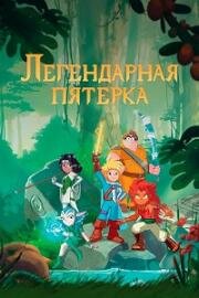 Легендарная пятерка (Les Légendaires (The Legendary)) 2017