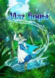 Маг воды (Mizu Zokusei no Mahoutsukai (The Water Magician)) 2025