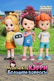 Маленькая Кэрри – большие вопросы (2025)