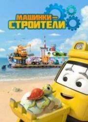 Машинки-строители (Super Builders) 2020