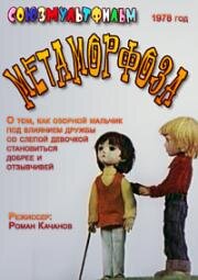 Метаморфоза