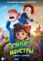 Миа и монстры (Monster Mia) (2026)