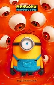 Миньоны и монстры (Minions & Monsters) (2026)