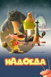 Надоеда (2009)