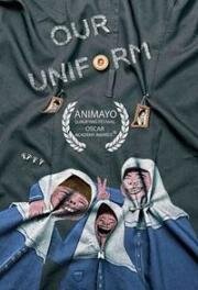 Наша униформа (2023)