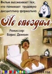Не опоздал (1984)