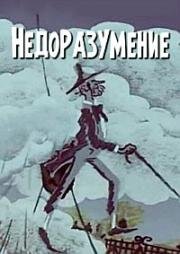 Недоразумение (1986)