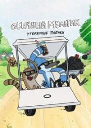 Обычный мультик (Утерянные плёнки) (2026)