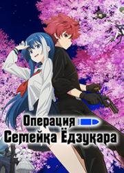 Операция: Семейка Ёдзакура (2024)