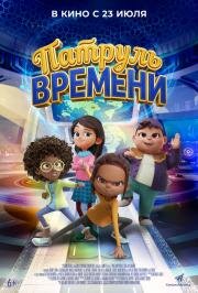 Патруль времени (2025)