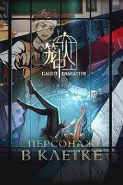 Персонаж в клетке (Персонажи в клетке) (Long Zhong Ren (Caged Character)) 2024