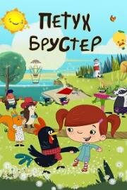 Петух Брустер (2017)
