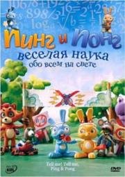 Пинг и Понг: Веселая наука (2007)