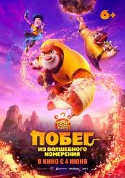 Побег из волшебного измерения (Boonie Bears: The Hidden Protector) (2026)