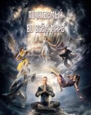 Почитаемый во всём мире (Древние лорды) (Yishi Zhi Zun (Ancient Lords)) 2024