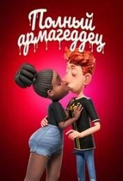 Полный армагеддец (Spermageddon) 2024