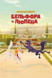 Приключения Бельфора и Люпена (Belfort & Lupin) 2024