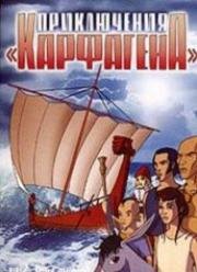 Приключения Карфагена + Новые приключения Карфагена (2005)
