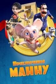Приключения Манну (Mannu Çanakkale'de) (2023)