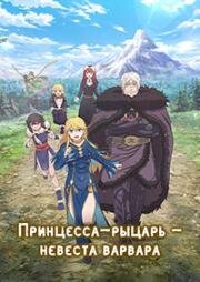 Принцесса-рыцарь — невеста варвара (2026)