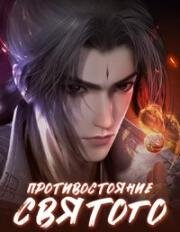 Противостояние святого (Xian Ni (Renegade Immortal)) 2023