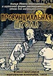 Провинциальная школа (Provincial school) (1992)