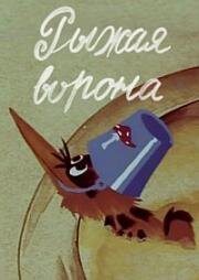 Рыжая ворона (1986)