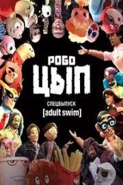 Робоцып. Спецвыпуск Adult Swim (2026)