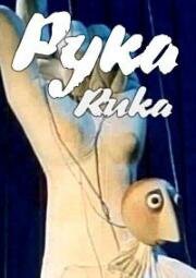 Рука (1965)