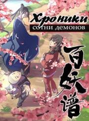 Руководство сотен демонов (Хроники сотни демонов) (Bai Yao Pu (Manual of Hundred Demons, Fairies Albums)) (2020)