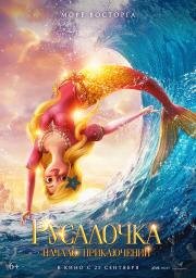 Русалочка. Начало приключений (Xiao mei ren yu de qi huan mao xian) 2021