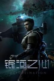 Сердце галактики (Yinhe zhi xin (Foreordination)) 2022