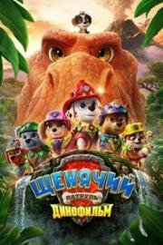 Щенячий патруль (Динофильм) (2026)