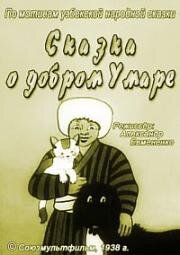 Сказка о добром Умаре (1938)