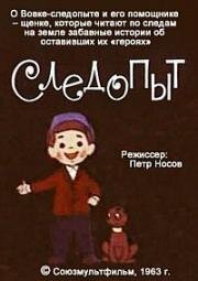 Следопыт (1963)
