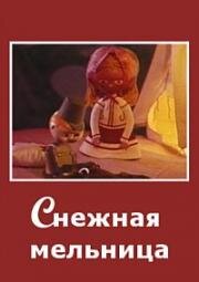 Снежная мельница (1970)