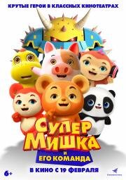 Супер Мишка (2025)