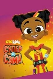Супер Сэма (2025)