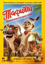 Тафити. Приключения на краю света (Tafiti - Across the Desert) 2025