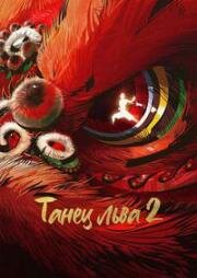 Танец льва 2 (Я тот, кто я есть 2) (Xiong shi shao nian 2 (I Am What I Am 2)) (2024)
