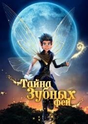 Тайна зубных фей (2025)