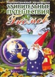Удивительные путешествия гномов (1997)
