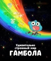 Удивительно странный мир Гамбола (The Wonderfully Weird World of Gumball) 2025