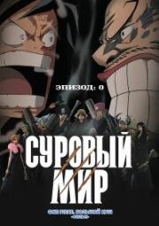 Ван-Пис: Фильм десятый (Суровый Мир) (2009)