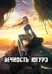 Вечность Югурэ (Towa no Yuugure (Dusk Beyond the End of the World)) (2025)