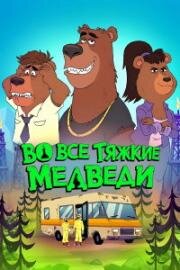 Во все тяжкие: Медведи (2026)