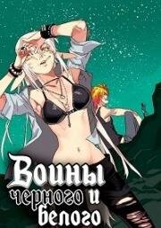 Воины Черного и Белого (Heibai Wushang (Black and White Warriors)) (2017)