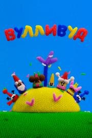 Вулливуд (2025)