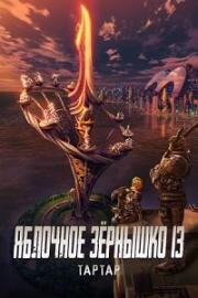 Яблочное зёрнышко 13: Тартар (Appleseed XIII: Tartaros) 2011