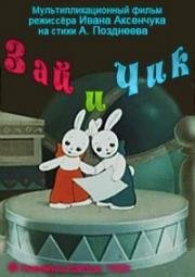 Зай и Чик (1952)
